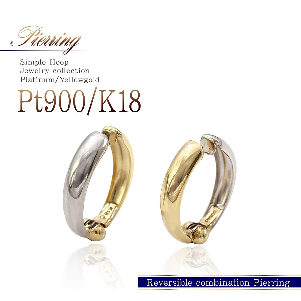 ピアリング 正規品 18金 プラチナ リバーシブル フープ イヤリング 18K K18 地金 ジュエリー イエローゴールド 自分 プレゼント ご褒美 小ぶり