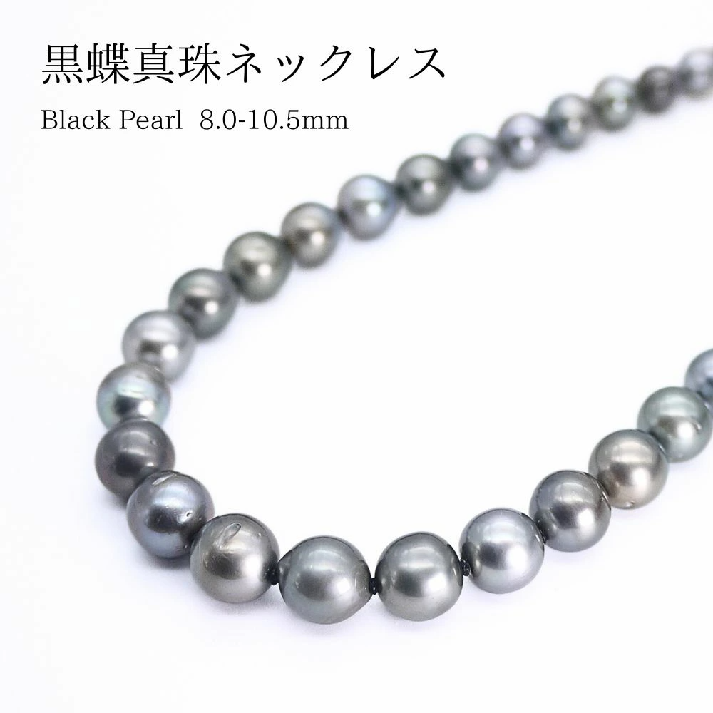 黒蝶真珠 8.0～10.5mm パールネックレス (b1001）