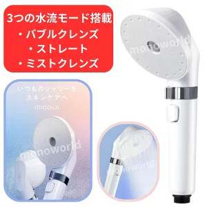 MiCOLA ウルトラファインバブル クレンジングシャワーヘッド SH-M01