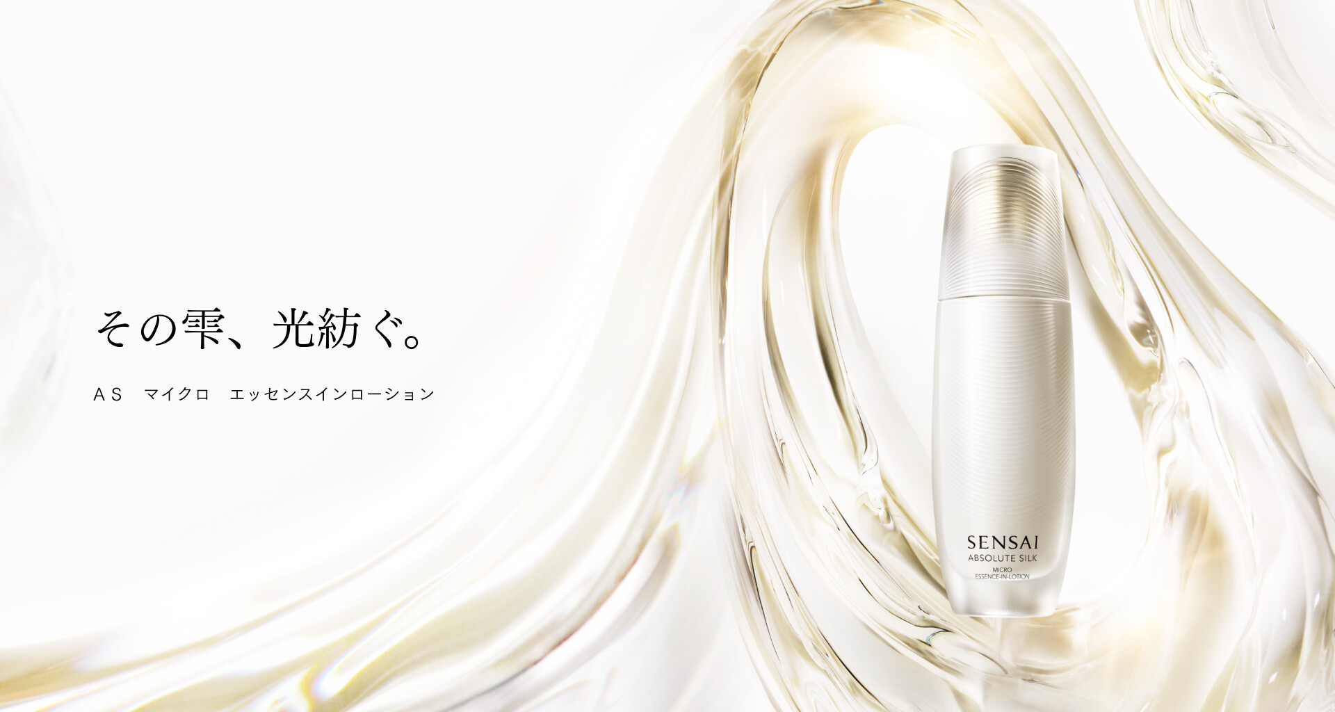 ＡＳ　マイクロ　エッセンスインローション